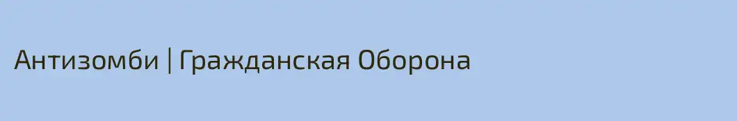 Антизомби | Гражданская Оборона